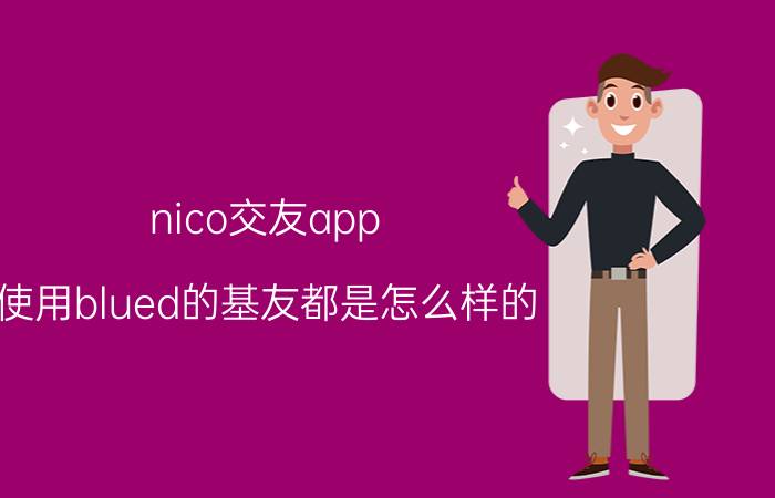 nico交友app 使用blued的基友都是怎么样的？